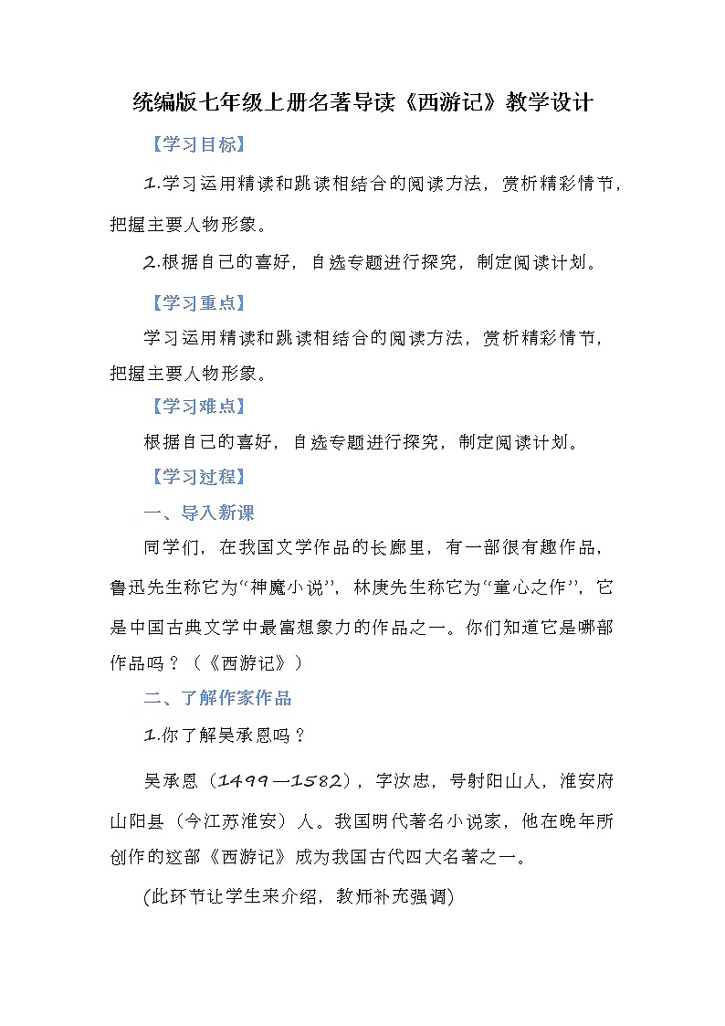 第六单元名著导读《西游记》教案 2022-2023学年部编版语文七年级上册01