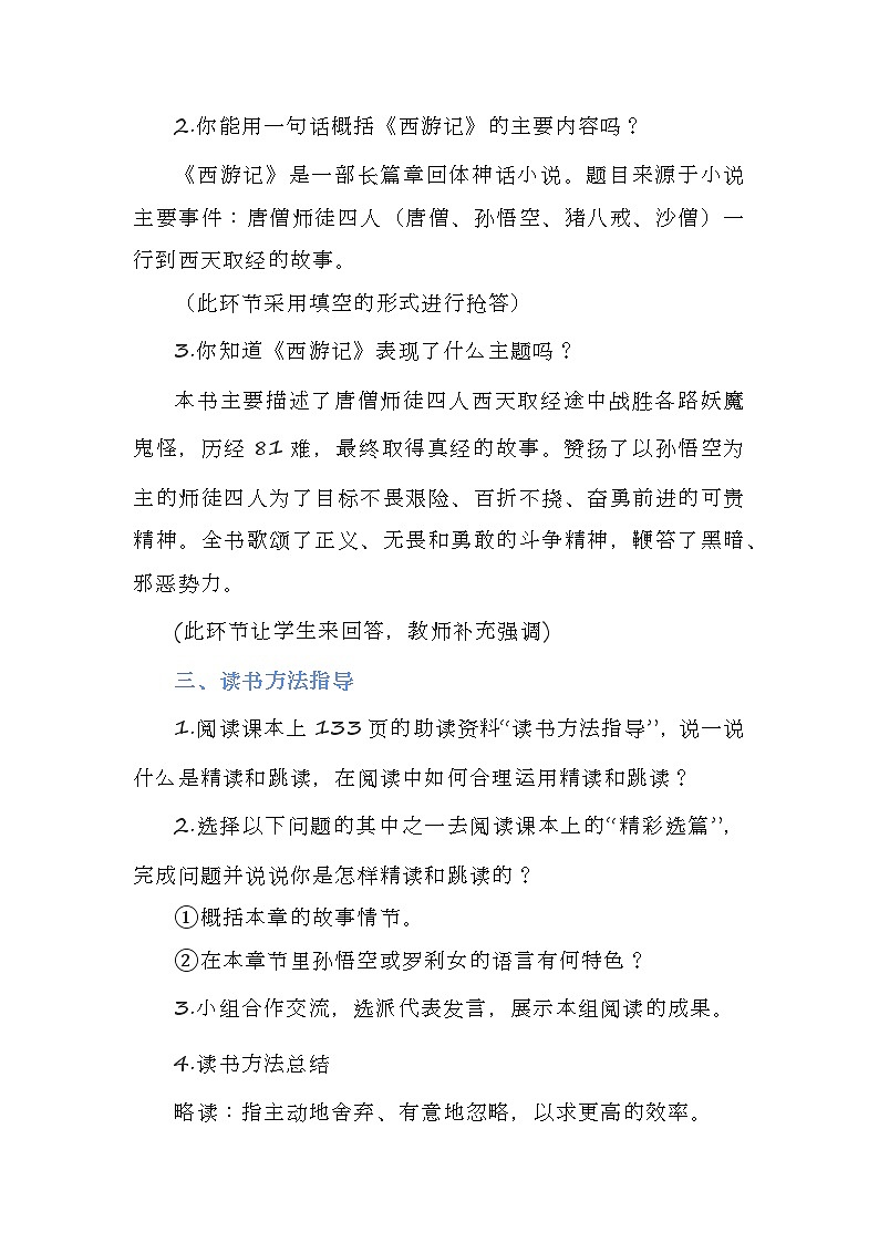 第六单元名著导读《西游记》教案 2022-2023学年部编版语文七年级上册02