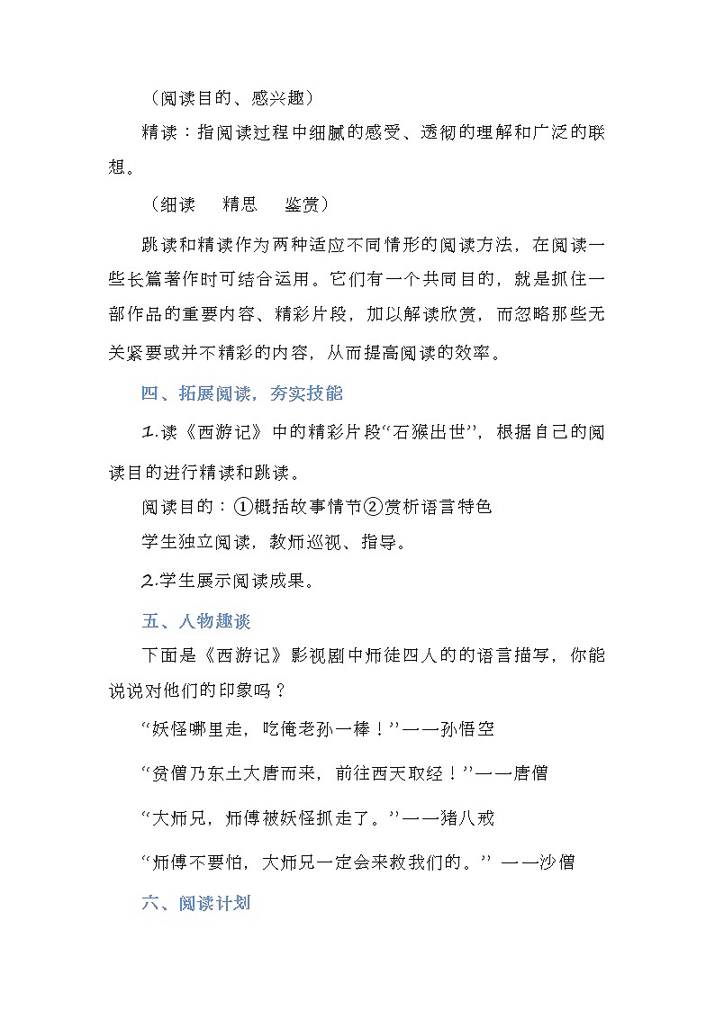 第六单元名著导读《西游记》教案 2022-2023学年部编版语文七年级上册03