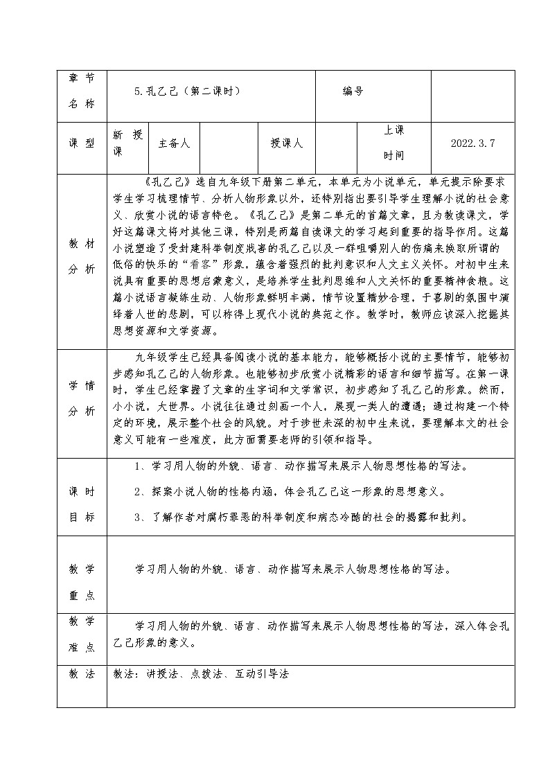 第5课《孔乙己》第二课时教学设计2022-2023学年部编版语文九年级下册01