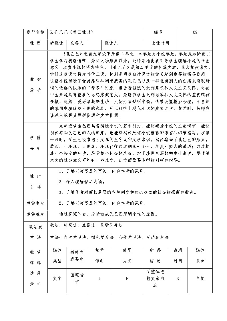 第5课《孔乙己》第三课时教学设计2022-2023学年部编版语文九年级下册第1页