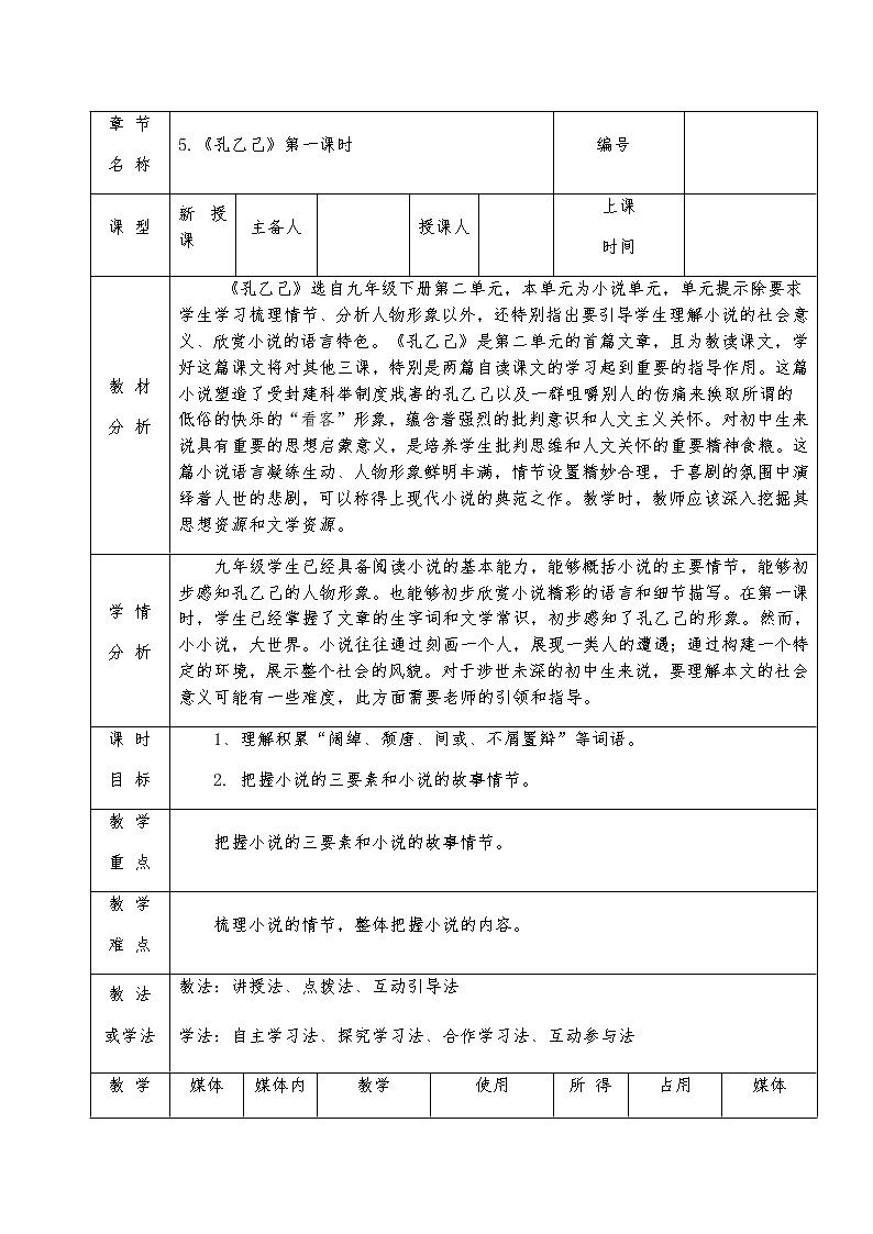 第5课《孔乙己》第一课时教学设计2022-2023学年部编版语文九年级下册第1页