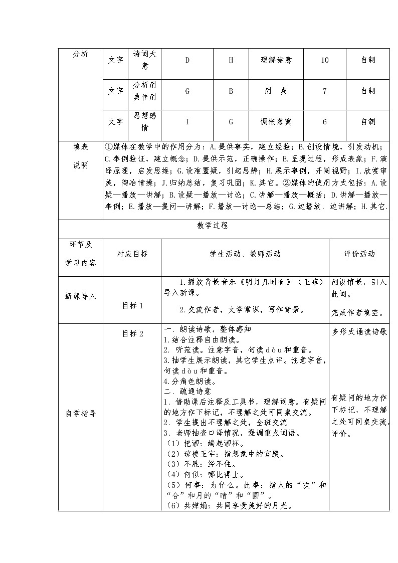 第14课《诗词三首——水调歌头》教学设计2022—2023学年部编版语文九年级上册第2页