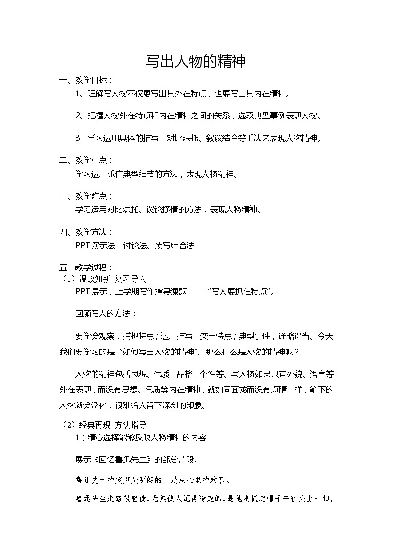 第一单元写作《写出人物的精神》教学设计2022—2023学年部编版语文七年级下册01