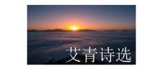 初中名著导读（一）《艾青诗选》：如何读诗集体备课ppt课件