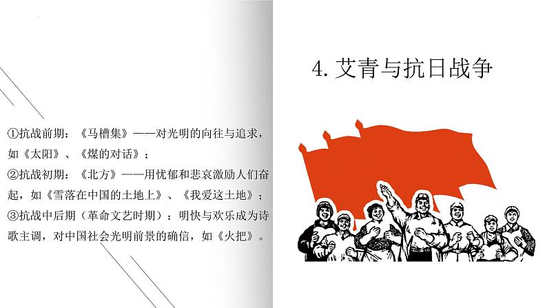 第一单元名著导读《艾青诗选》课件 2022-2023学年部编版语文九年级上册第7页