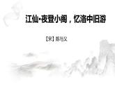 第三单元课外古诗词诵读《临江仙·夜登小阁，忆洛中旧游》课件2022-2023学年部编版语文九年级下册