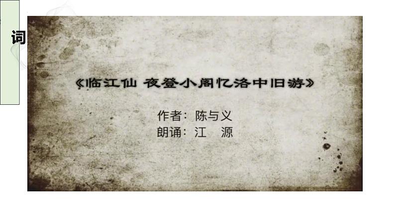 第三单元课外古诗词诵读《临江仙·夜登小阁，忆洛中旧游》课件2022-2023学年部编版语文九年级下册06