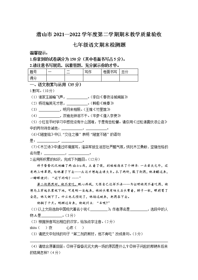 安徽省安庆市潜山市2021-2022学年七年级下学期期末教学质量验收语文试卷第1页