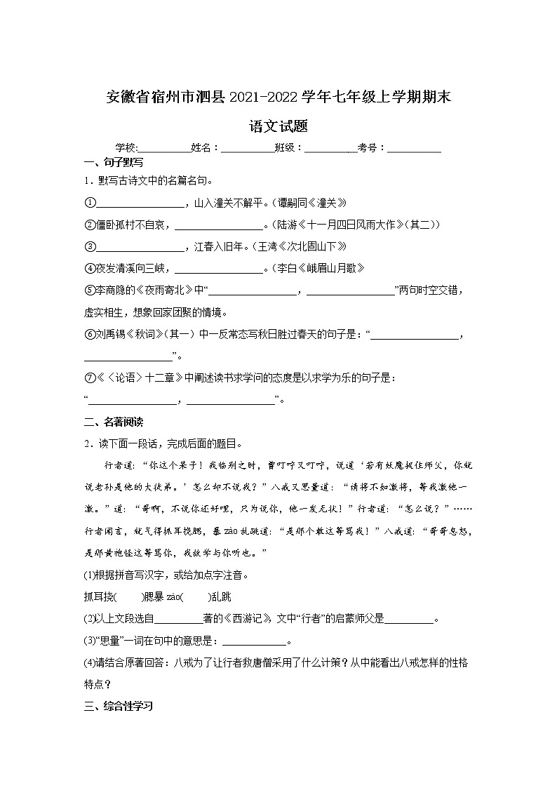 安徽省宿州市泗县2021-2022学年七年级上学期期末教学质量检测语文试卷01