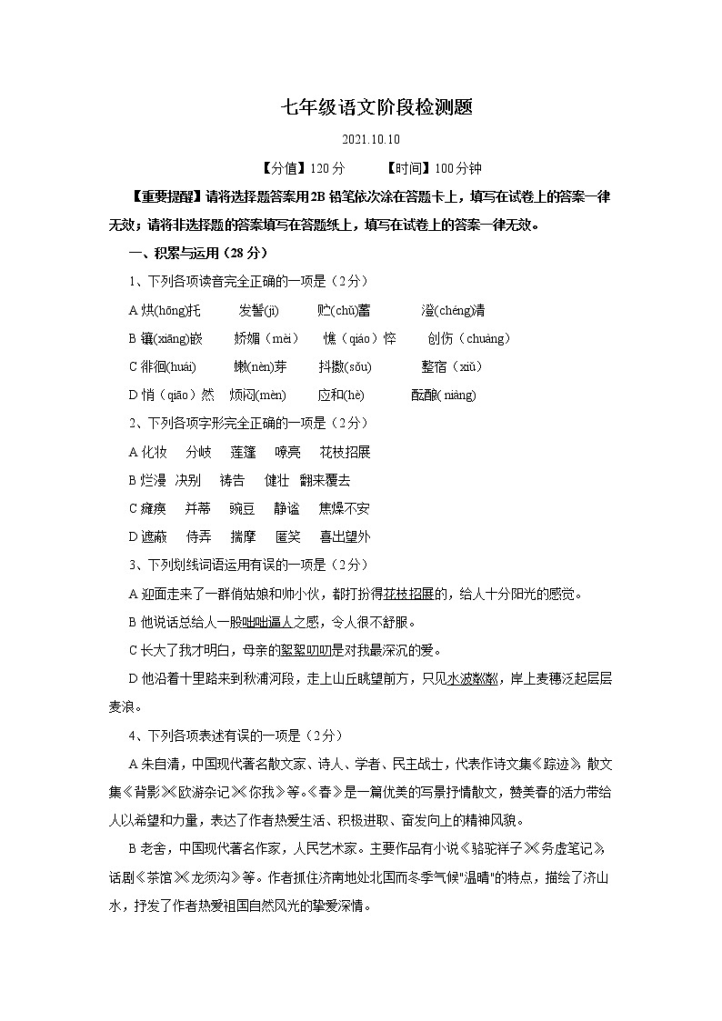 费县第二中学2021-2022学年七年级上学期10月阶段性检测语文试卷第1页
