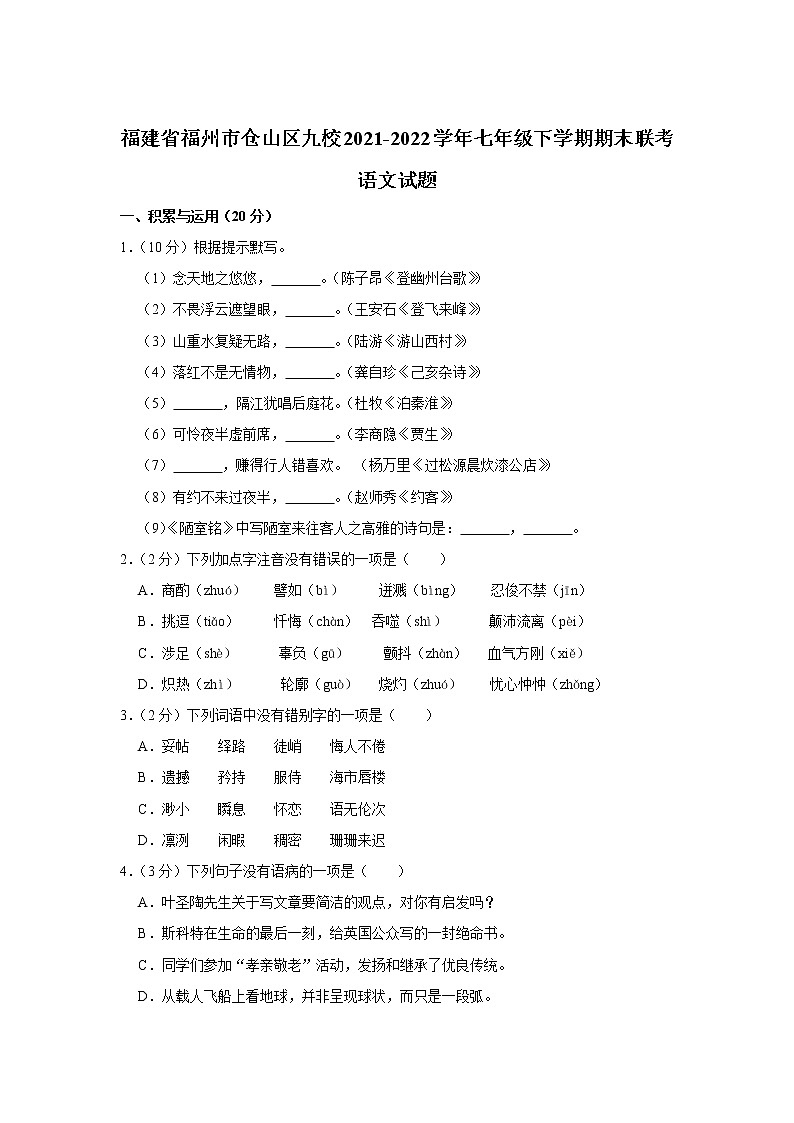 福建省福州市仓山区九校2021-2022学年七年级下学期期末联考语文试卷第1页