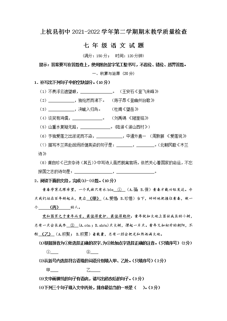 福建省龙岩市上杭县2021-2022学年七年级下学期期末教学质量检查语文试卷第1页