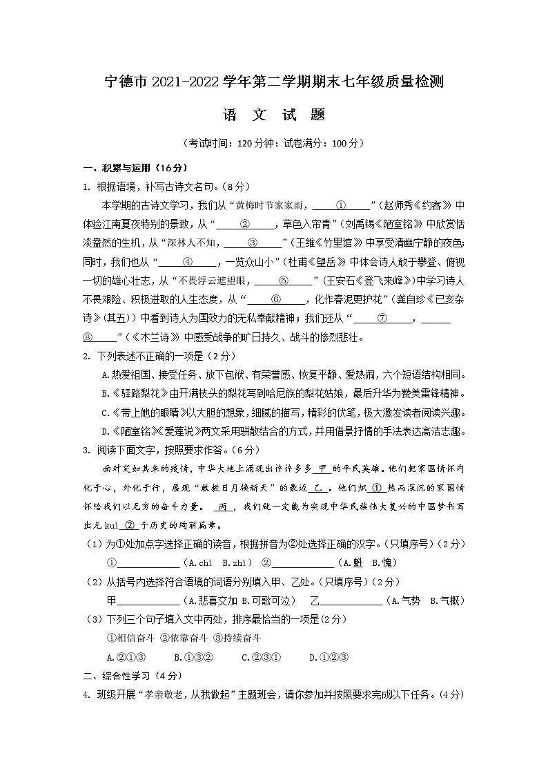 福建省宁德市2021-2022学年七年级下学期期末质量检测语文试卷第1页