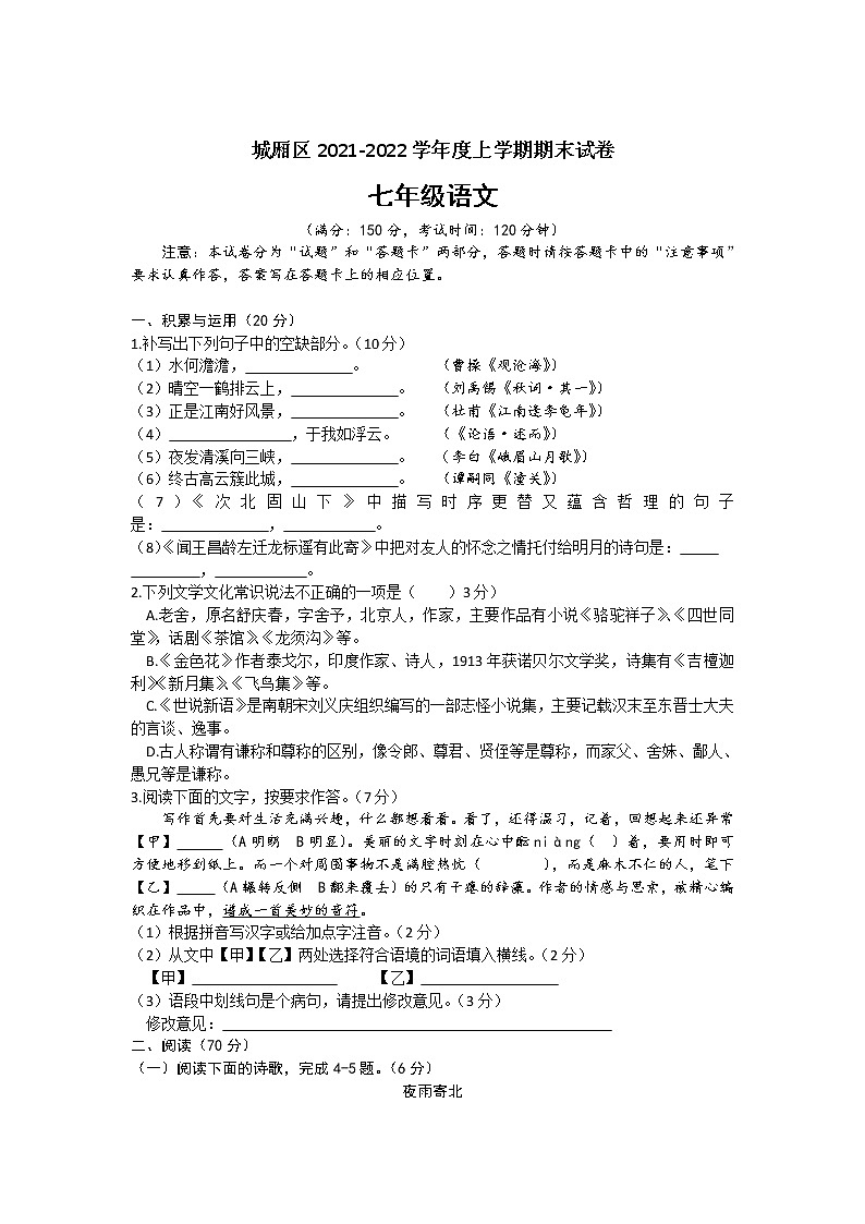 福建省莆田市城厢区2021-2022学年七年级上学期期末考试语文试卷（无答案）第1页