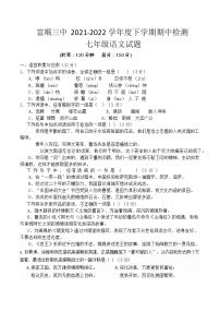 富顺第三中学校2021-2022学年七年级下学期期中检测语文试卷（无答案）