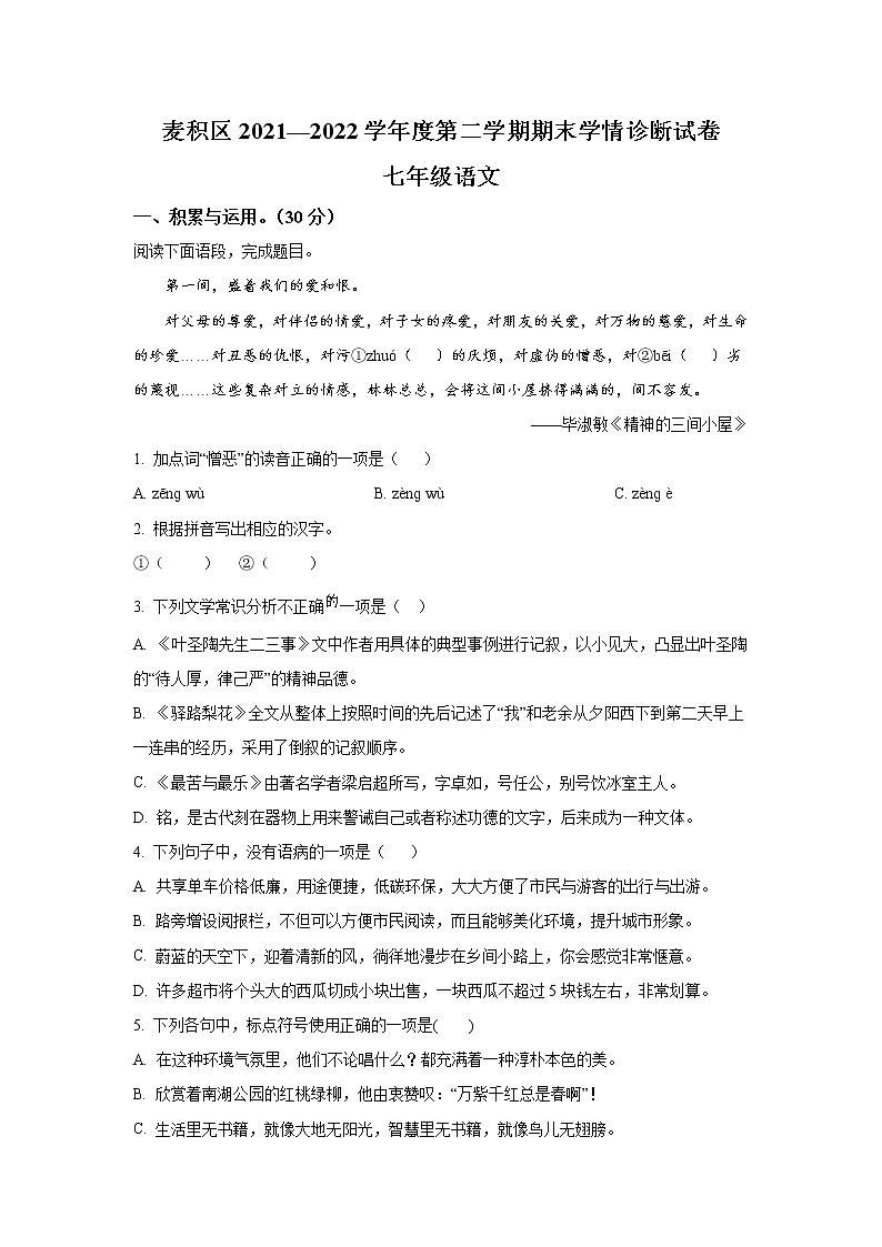 甘肃省天水市麦积区2021-2022学年七年级下学期期末学情诊断语文试卷第1页