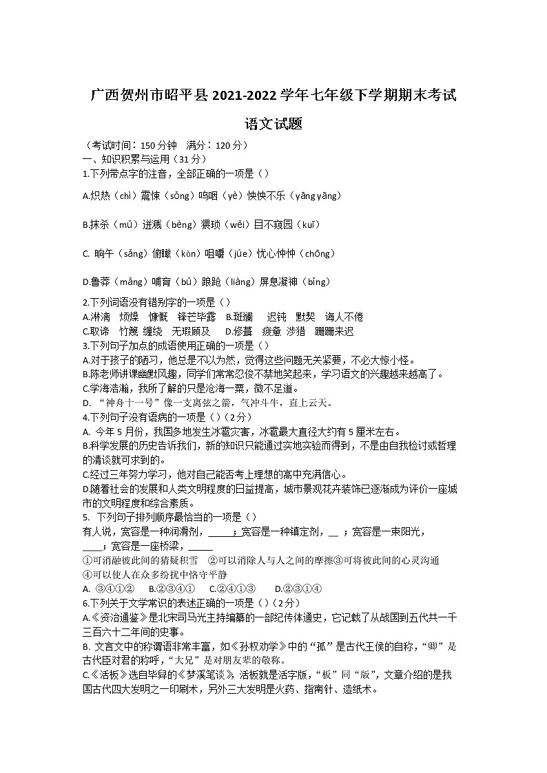 广西贺州市昭平县2021-2022学年七年级下学期期末教学质量检测语文试卷第1页