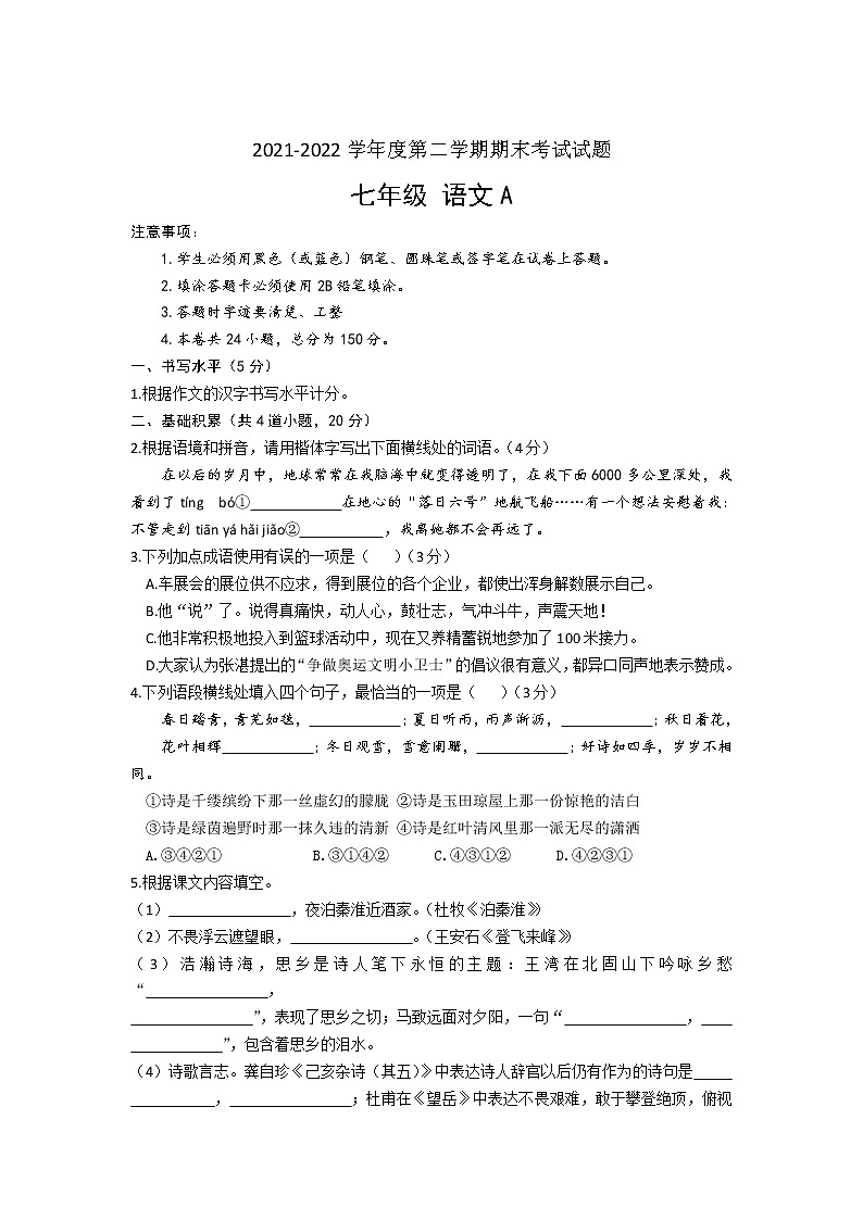 贵州省黔西南州三校2021-2022学年七年级下学期期末考试语文（A）试卷（无答案）第1页