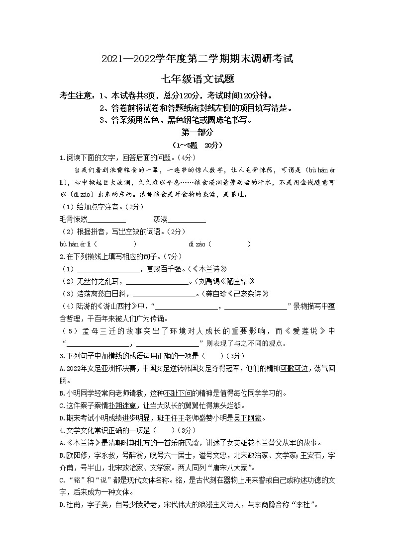 河北省保定市安新县2021-2022学年七年级下学期期末调研考试语文试卷第1页