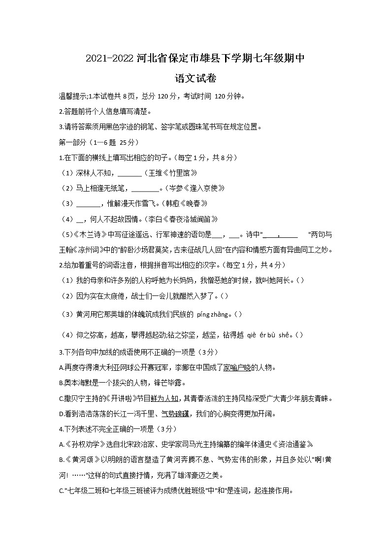 河北省保定市雄县2021-2022学年七年级下学期期中考试语文试卷01