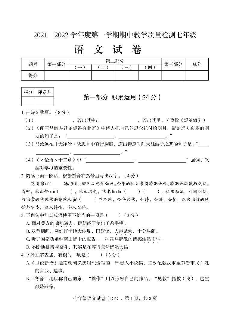 河北省沧州市泊头市2021-2022学年七年级上学期期中教学质量监测语文试卷（PDF版）第1页