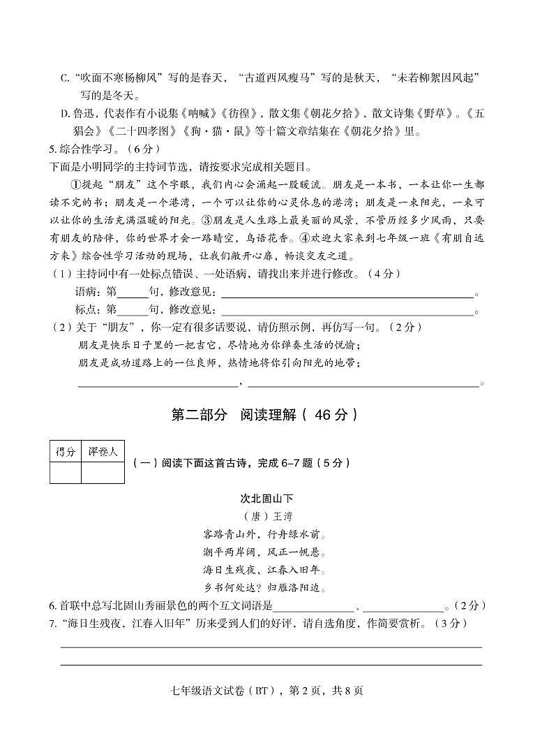 河北省沧州市泊头市2021-2022学年七年级上学期期中教学质量监测语文试卷（PDF版）第2页