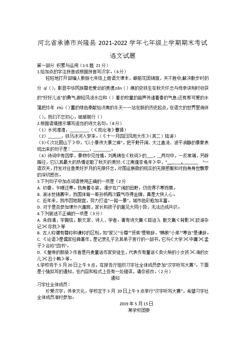 河北省承德市兴隆县2021-2022学年七年级上学期期末考试语文试卷01