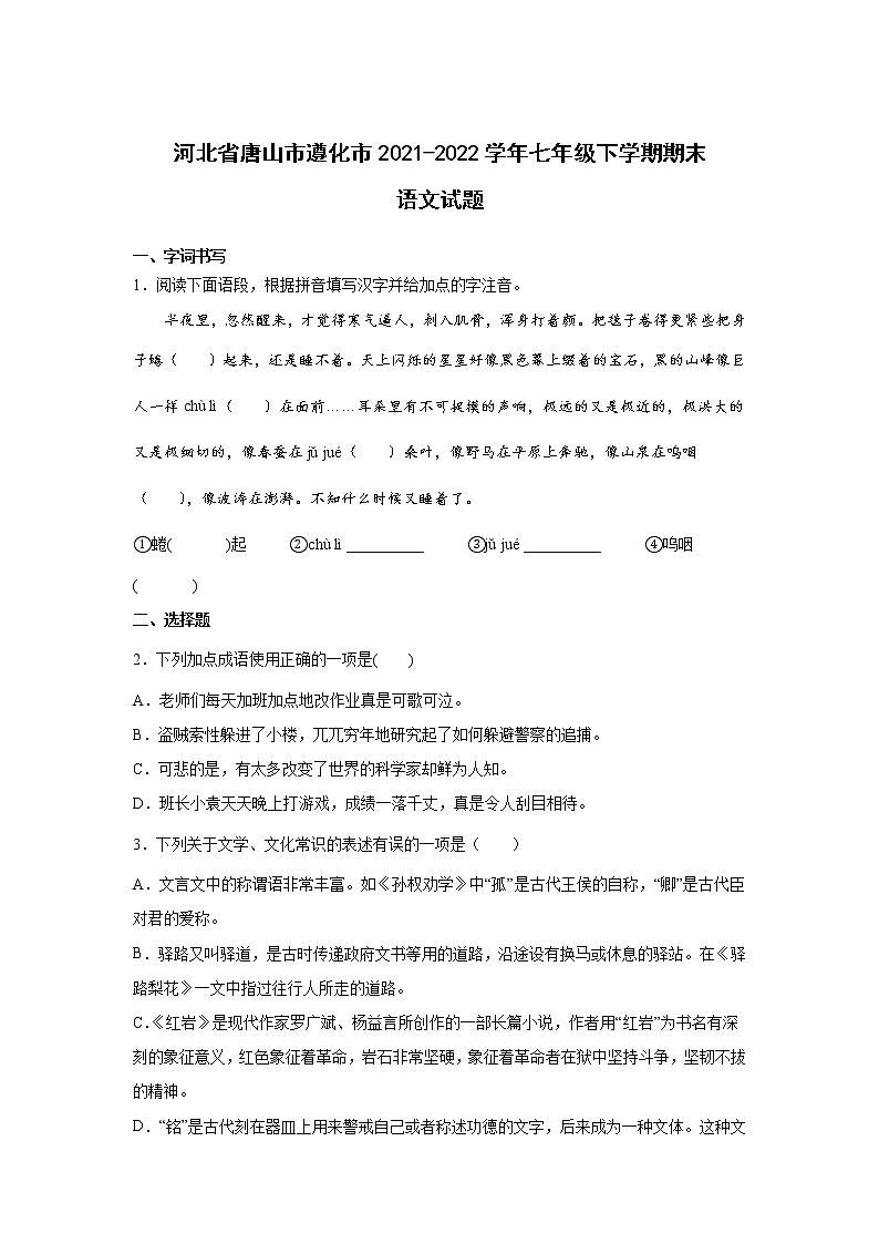 河北省唐山市遵化市2021-2022学年七年级下学期期末考试语文试卷第1页
