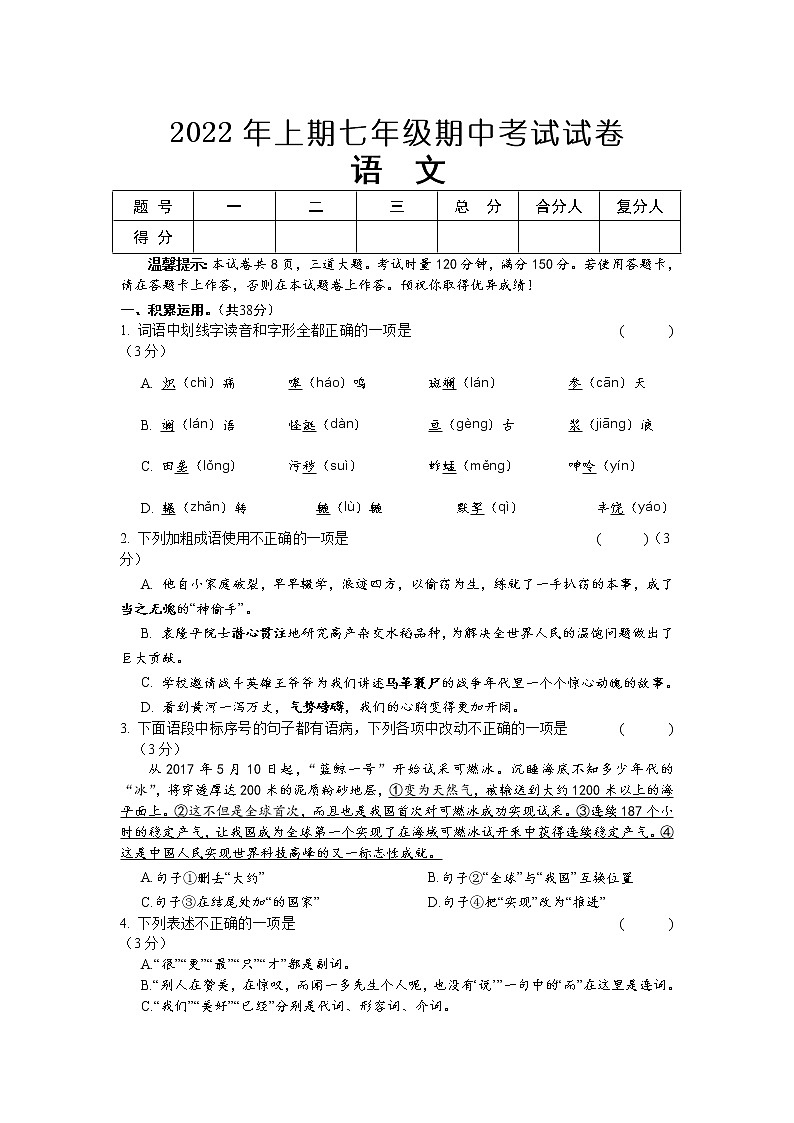 湖南省新晃县2021-2022学年七年级下学期期中考试语文试卷第1页