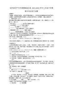 吉林省四平市伊通满族自治县2021-2022学年七年级下学期期末考试语文试卷