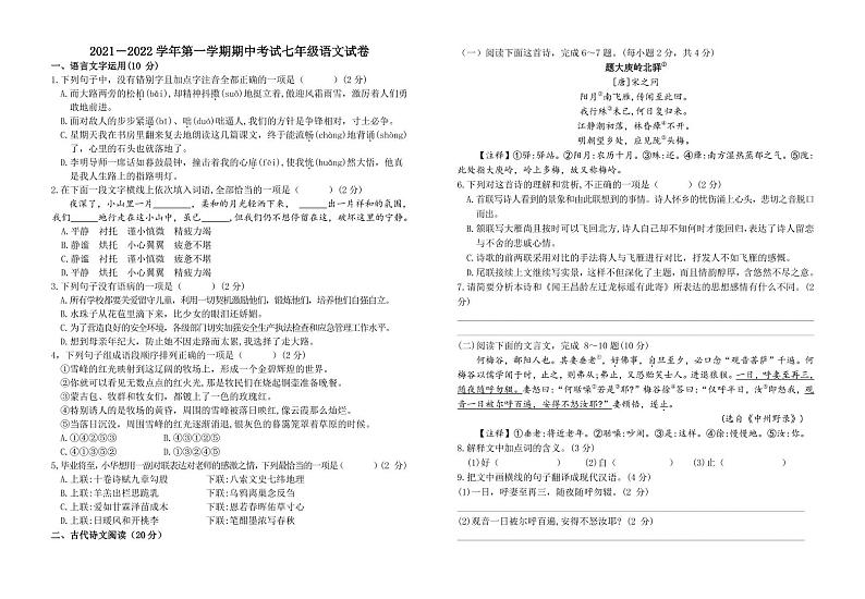 江西省吉安市六校联考2021-2022学年七年级上学期期中考试语文试卷（PDF版）第1页
