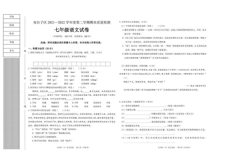辽宁省盘锦市双台子区2021-2022学年七年级下学期期末考试语文试卷（PDF版）第1页