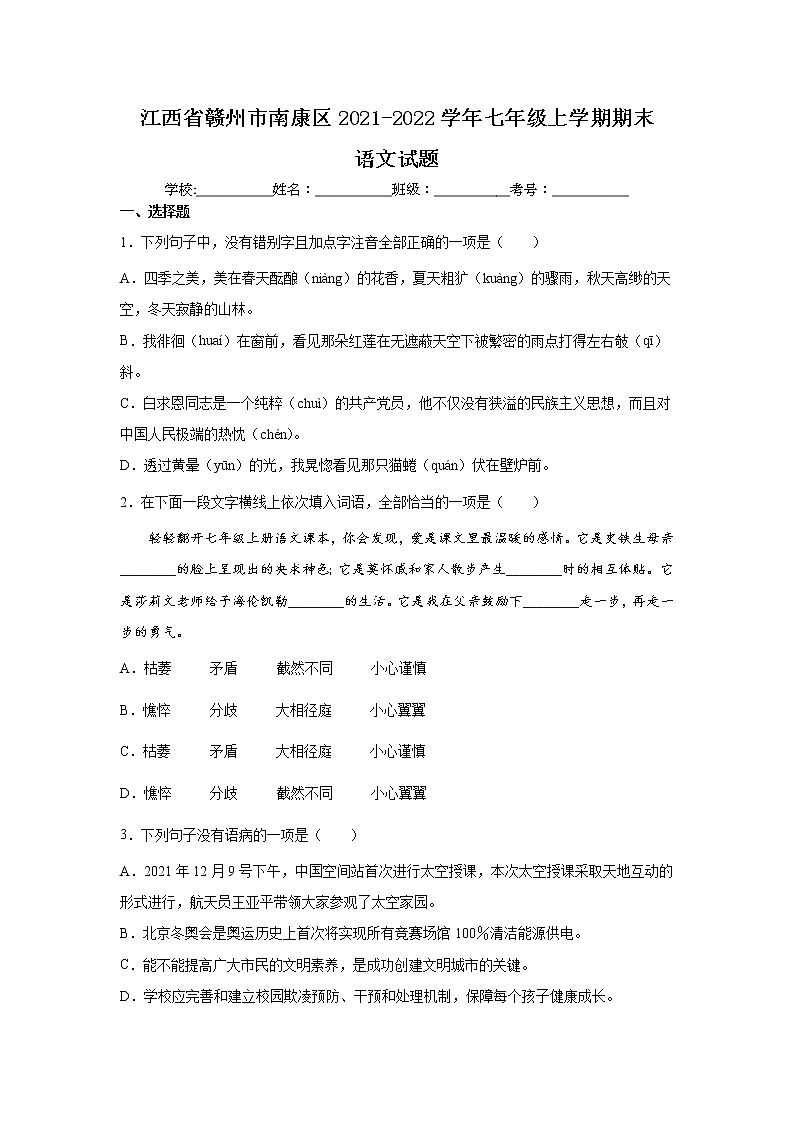 江西省赣州市南康区2021-2022学年七年级上学期期末质量检测语文试卷01