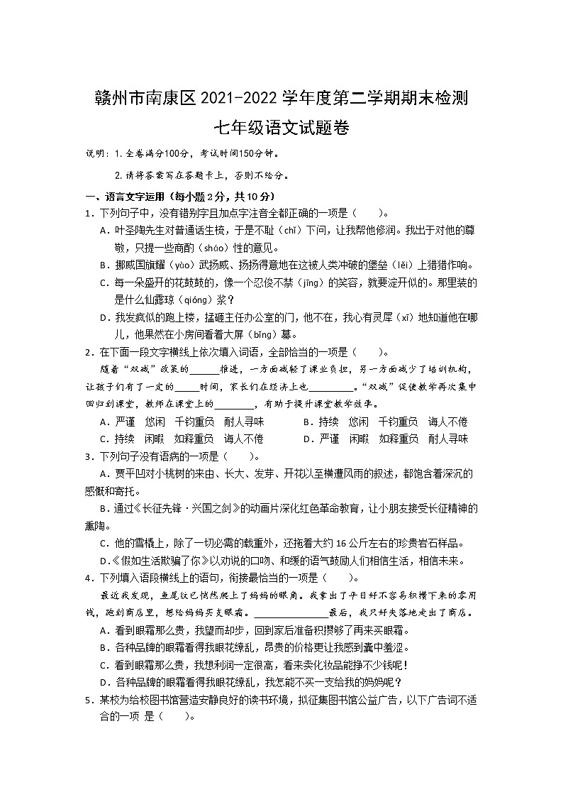 江西省赣州市南康区2021-2022学年七年级下学期期末检测语文试卷第1页