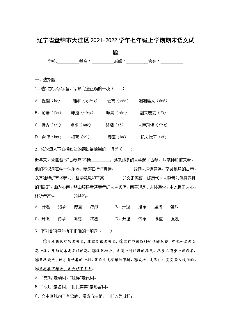 辽宁省盘锦市大洼区2021-2022学年七年级上学期期末考试语文试卷01