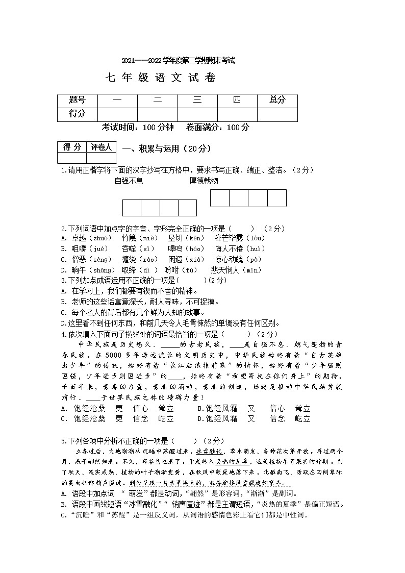 辽宁省盘锦市盘山县2021-2022学年七年级下学期期末考试语文试卷第1页