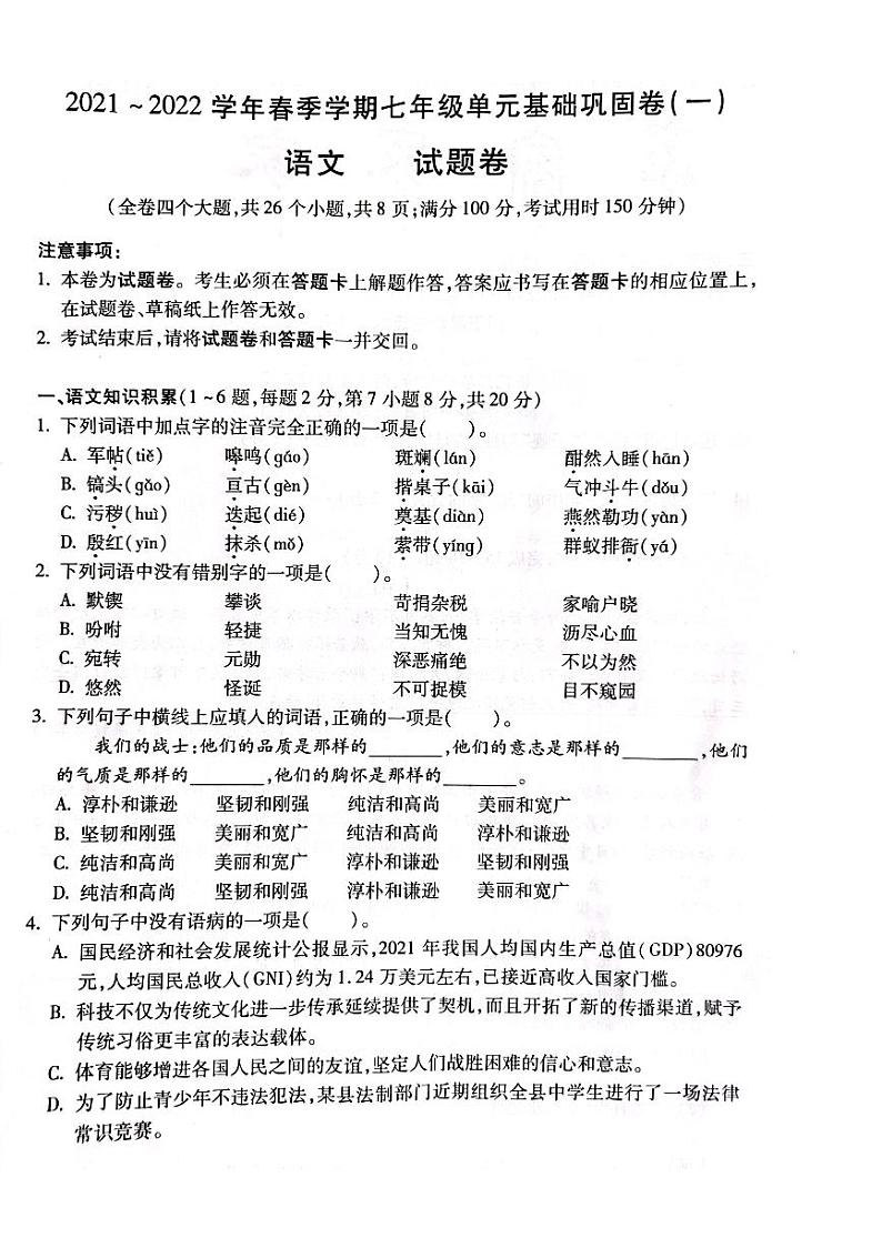 勐海县第一中学2021-2022学年七年级3月月考语文试卷第1页