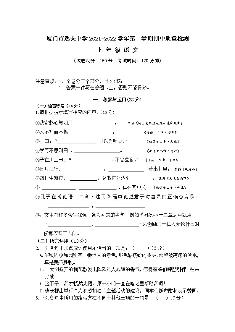 厦门市逸夫中学2021-2022学年七年级上学期期中质量检测语文试卷（无答案）01