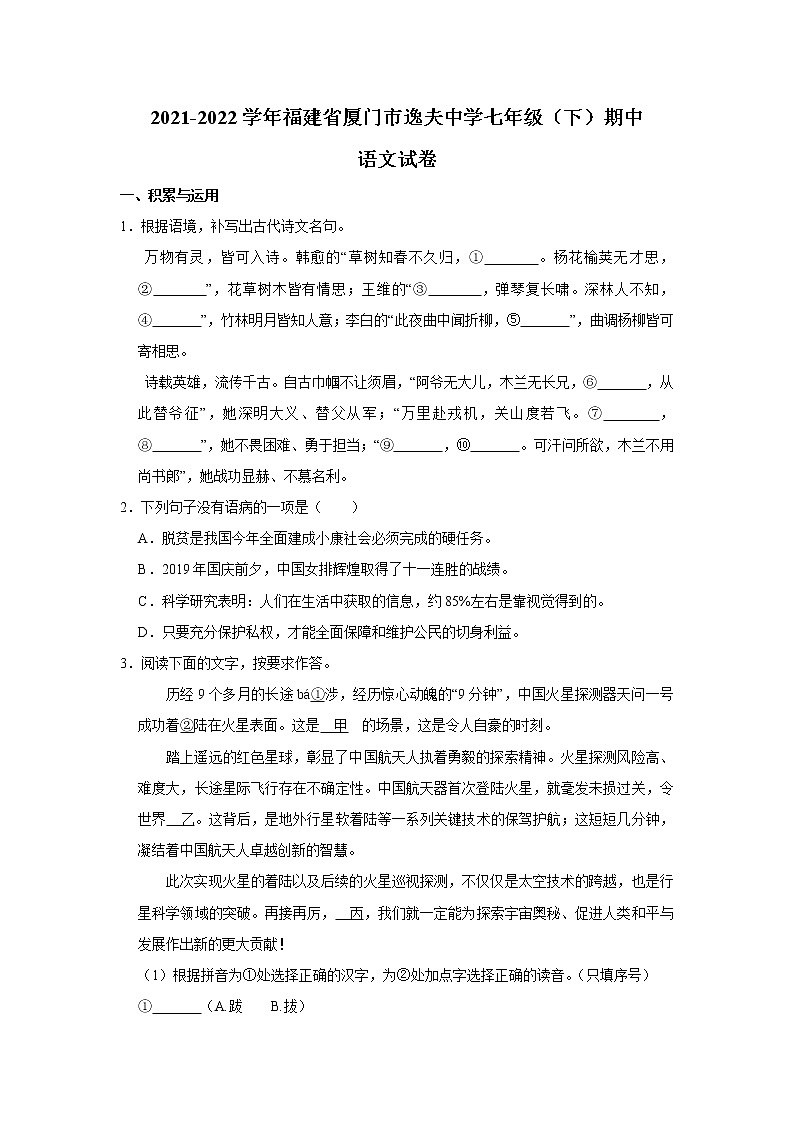 厦门市逸夫中学2021-2022学年七年级下学期期中质量检测语文试卷第1页