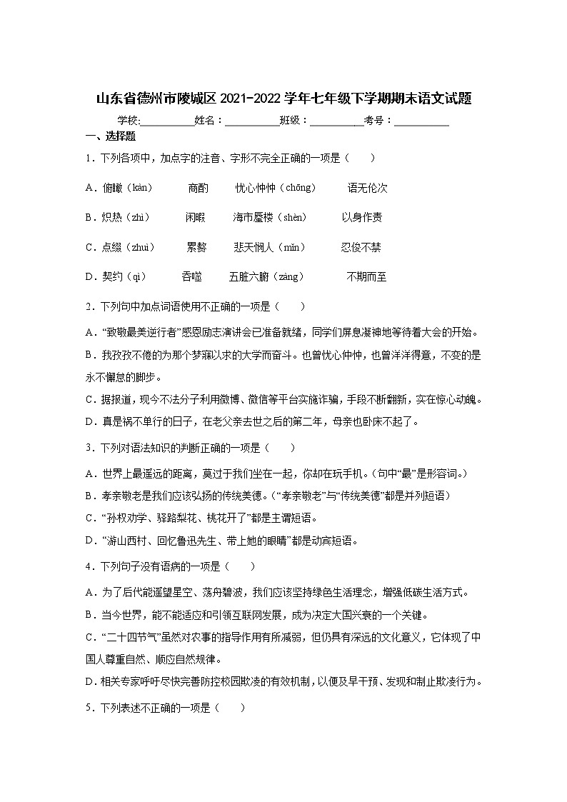 山东省德州市陵城区2021-2022学年七年级下学期期末考试语文试卷第1页