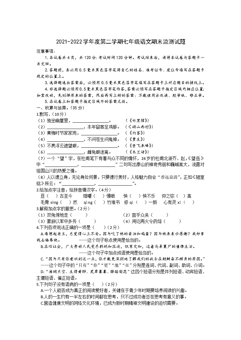 山东省烟台市蓬莱区（五四学制）2021-2022学年七年级下学期期末考试语文试卷（无答案）第1页