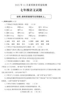 山东省菏泽市曹县2021-2022学年七年级上学期11月素质教育质量检测（期中）语文试卷（PDF版）