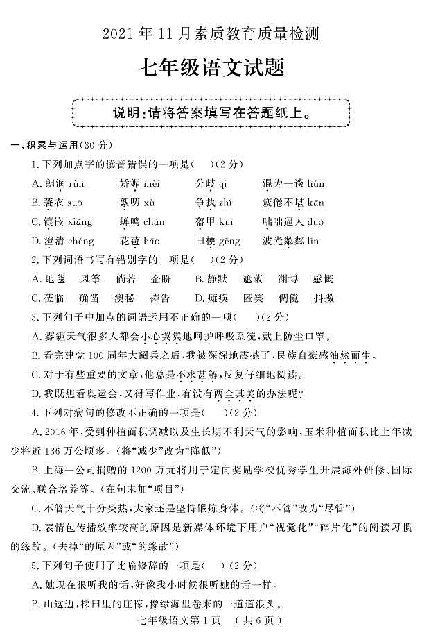 山东省菏泽市曹县2021-2022学年七年级上学期11月素质教育质量检测（期中）语文试卷（PDF版）01