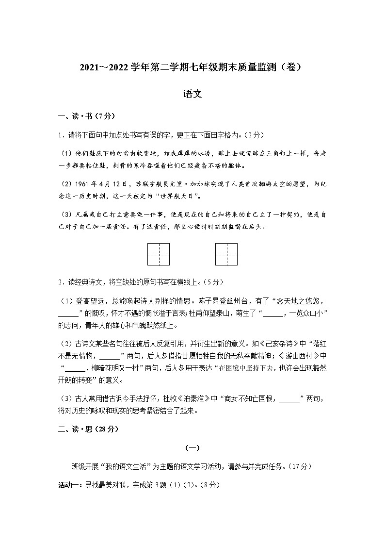 山西省吕梁市孝义市2021-2022学年七年级下学期期末质量监测语文试卷第1页