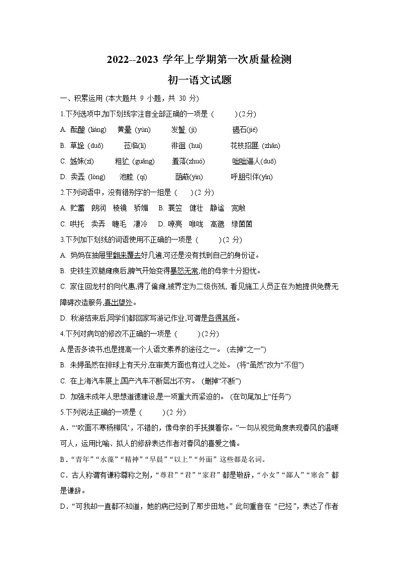 山东省滨州市2022-2023学年七年级上学期第一次质量检测语文试卷第1页