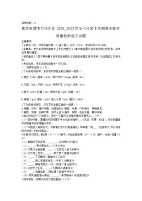 陕西省渭南市华州区2021-2022学年七年级下学期期末教学质量检测语文试卷