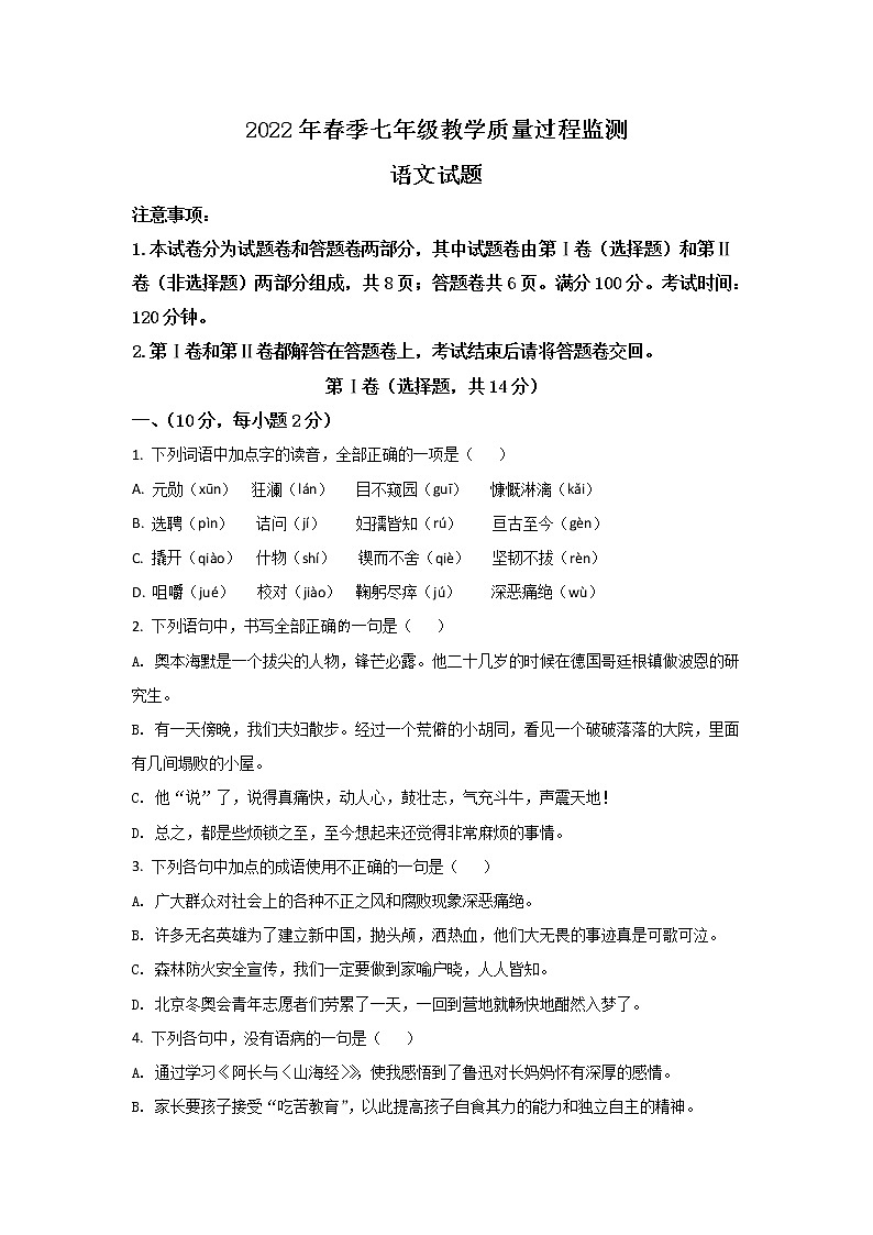 四川省绵阳市江油市2021-2022学年七年级下学期期中考试语文试卷01