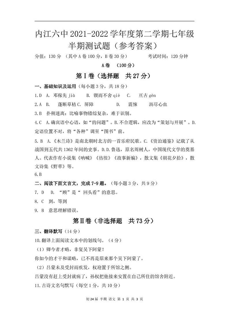 四川省内江市第六中学2021-2022学年七年级下学期期中考试语文答案（PDF版）第1页