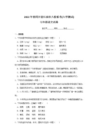 四川省绵阳市江油市八校2021-2022学年七年级下学期开学考试语文试卷